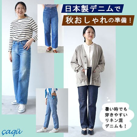 こだわりの日本製デニムで始める"秋おしゃれ"準備！