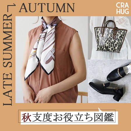【秋支度お役立ち図鑑】晩夏→秋のスイッチ小物をチェック！