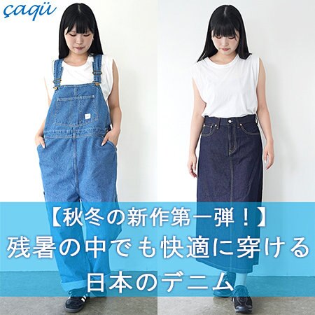 【秋冬の新作 第一弾】暑さ残る秋でも軽やかに穿ける日本のデニム