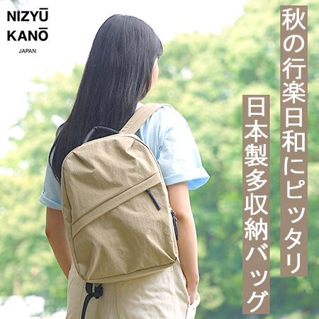 初秋の行楽日和にピッタリの日本製バッグ