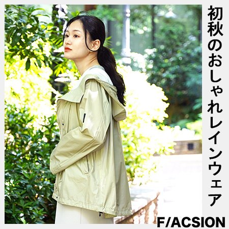 秋雨の日を快適に過ごせる防水オシャレウェア