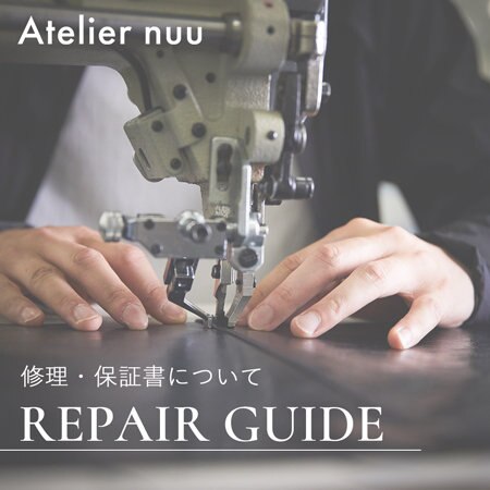 【Atelier nuu】修理のご依頼について