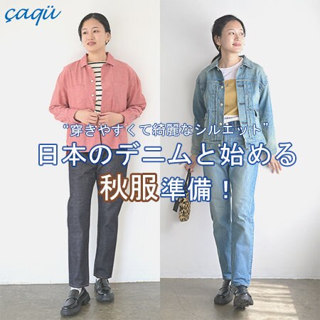 【秋冬の新作第二弾！】日本のこだわりウェアで始める秋服準備