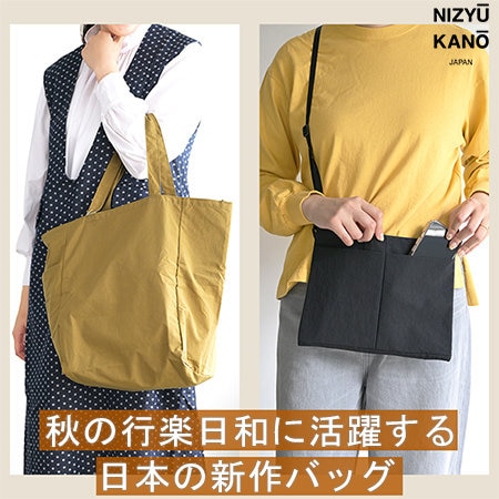 【新作！】秋の行楽日和に活躍する日本のバッグ