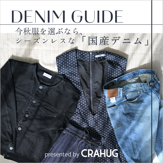 【特集】今秋服を選ぶなら、シーズンレスな「国産デニム」