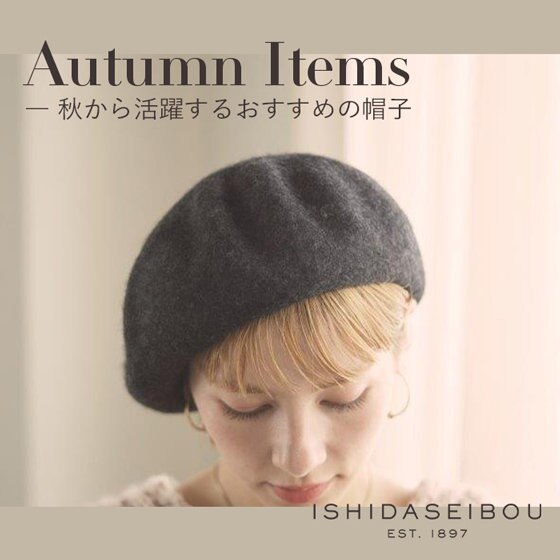 雑貨から季節をシフト！今から活躍するおすすめの帽子