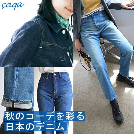 秋コーディネートを際立たせる日本のこだわりデニム。