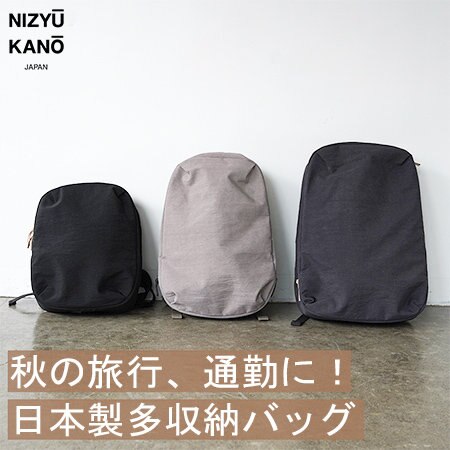 秋の旅行、通勤にピッタリの日本製多収納バッグ。