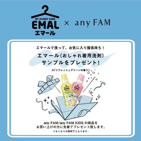 【先着】おしゃれ着用洗剤「エマール」サンプルをプレゼント！