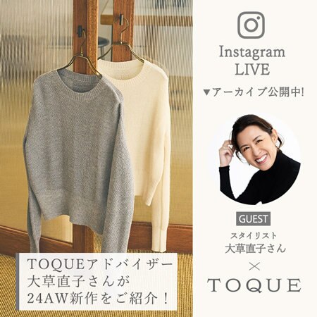 【24AW新作/InstaLIVE】大草直子さんおすすめの商品ご紹介！