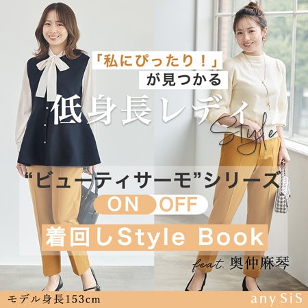 【any SiS S】ビューティサーモシリーズ ON⇔OFF着回しLOOK
