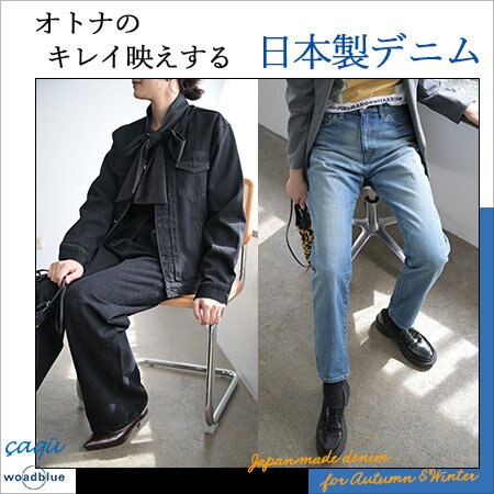 オトナのキレイ映えする日本製デニム