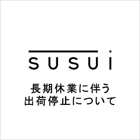【susui】長期休業に伴う、出荷停止について