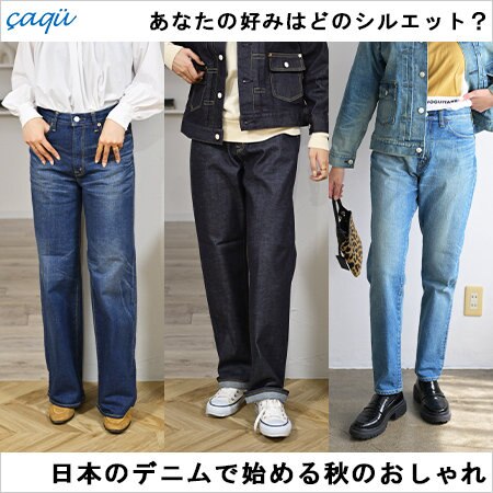 日本のこだわりデニムと始める秋のおしゃれ。