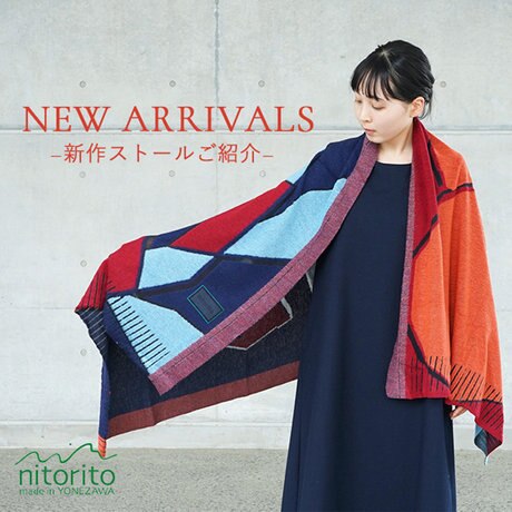 nitorito】〈24AW 第2弾〉米沢から届ける、新作ストールご紹介