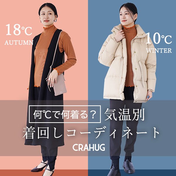 何℃で何着る？気温別着回しコーディネート