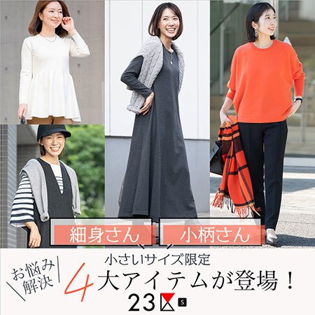 【特集】小さいサイズ限定！お悩み解決アイテム登場