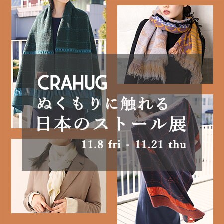 【お知らせ】11.8～11.21 ぬくもりに触れる 日本のストール展 ＠南青山