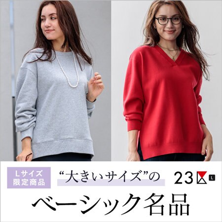 【特集】季節を越える“大きいサイズ”のためのベーシック名品