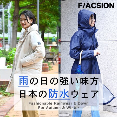 雨の日の強い味方、日本の防水おしゃれウェア