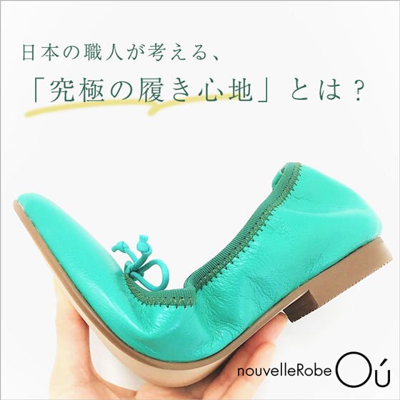 ヌーベルローブオウがこだわる、究極の履き心地の良さとは？