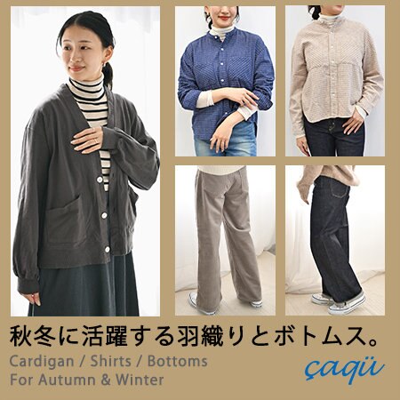 秋冬に映える、日本製こだわり羽織りとデニム。