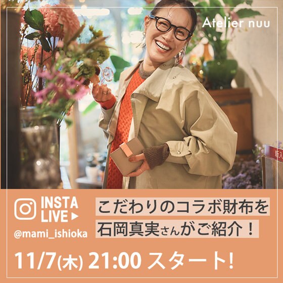 【本日21:00より】石岡真実さんがこだわりのコラボ財布をご紹介