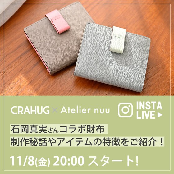 【本日20:00より】CRAHUG×Atelier nuu 石岡真実さんコラボ財布をご紹介！