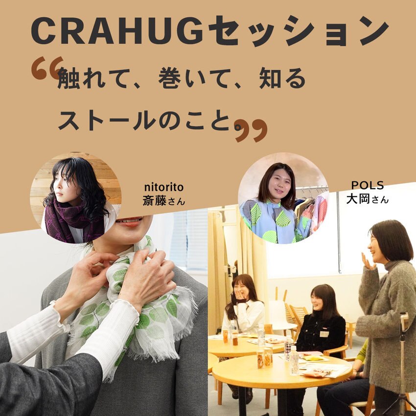 【参加募集】作り手×使い手の交流会『CRAHUGセッション』@南青山