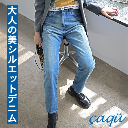 冬コーデの引き立て役、美シルエットデニム。