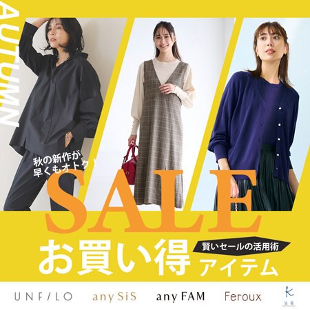 【一部ブランド先行】秋の新作が早くもオトク！お買い得アイテム