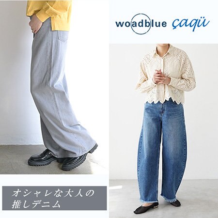 オシャレな大人の推しデニム -新鮮なデザインとシルエット-