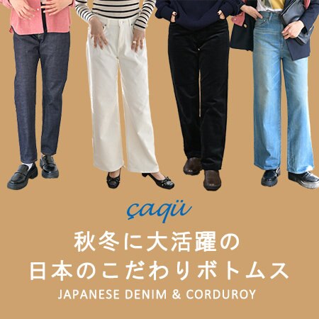 秋冬に大活躍の日本のこだわりボトムス