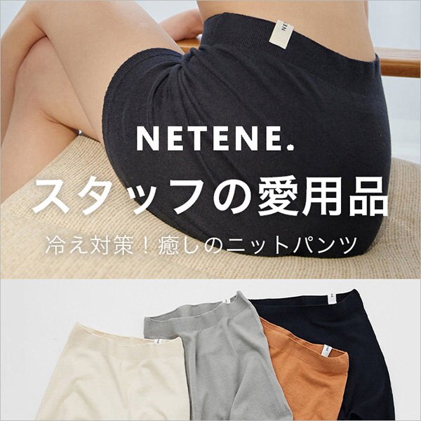 スタッフの愛用品 ～冷え対策！癒しのニットパンツ～