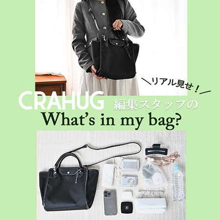 【特集】CRAHUGスタッフが選ぶ！理想のバッグとその魅力的な使い方