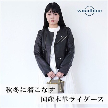 軽やかに、上質に。坪田あさみさんコラボで実現した本革ライダース