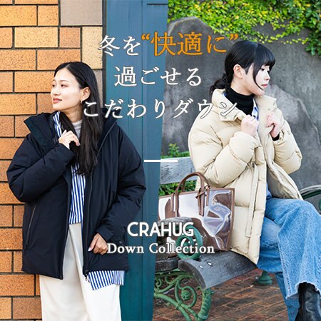 【特集】冬を“快適に”過ごせるダウン CRAHUG DOWN COLLECTION