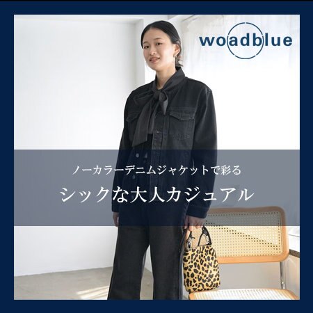 ノーカラーデニムジャケットで彩る、シックな大人カジュアル
