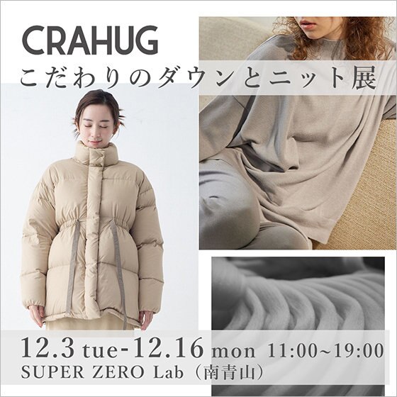 【お知らせ】12.3～12.16 こだわりのダウンとニット展＠南青山