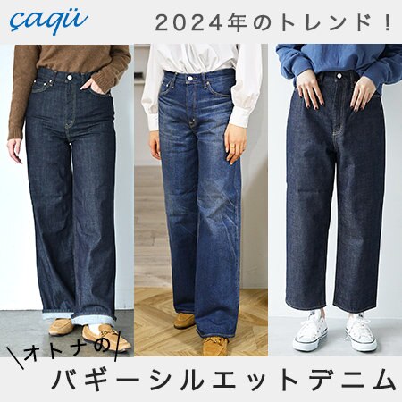 24年秋冬トレンドの日本製バギーシルエットデニム。