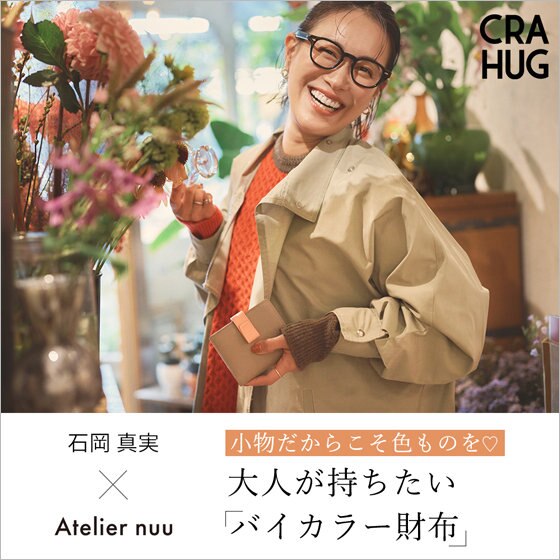 【石岡真実×Atelier nuu】大人が持ちたい「バイカラー財布」販売開始！