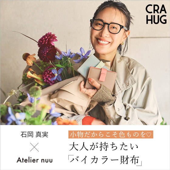【石岡真実×Atelier nuu】大人が持ちたい「バイカラー財布」