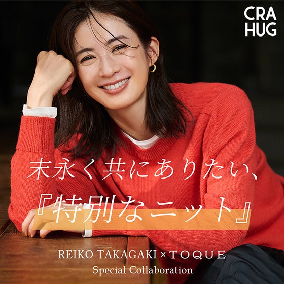 【特集】高垣麗子×TOQUE 末永く共にありたい、「特別なニット」
