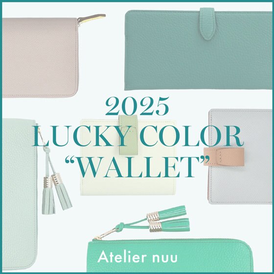 【今年最後の一粒万倍日】2025年 LUCKY COLOR “WALLET”