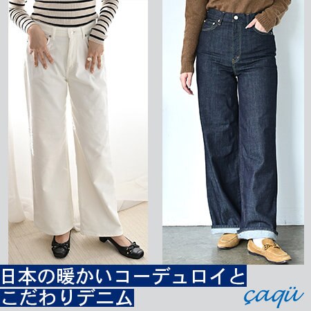 日本の暖かいコーデュロイとこだわりデニム