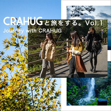 CRAHUGと旅をする。～Journey with CRAHUG/Vol. 1～