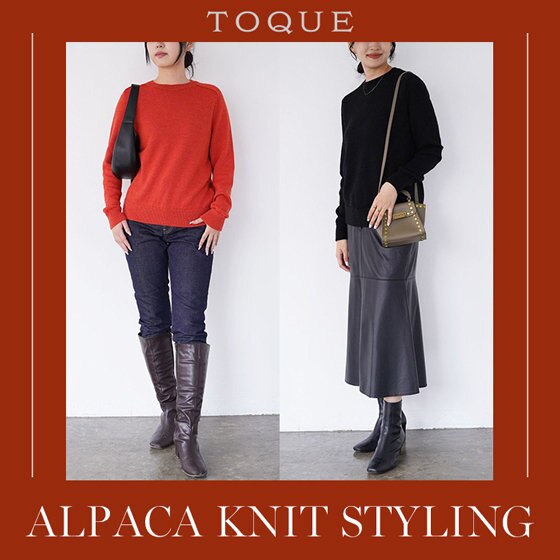 【STYLING IDEA】10年後も使える、アルパカニット