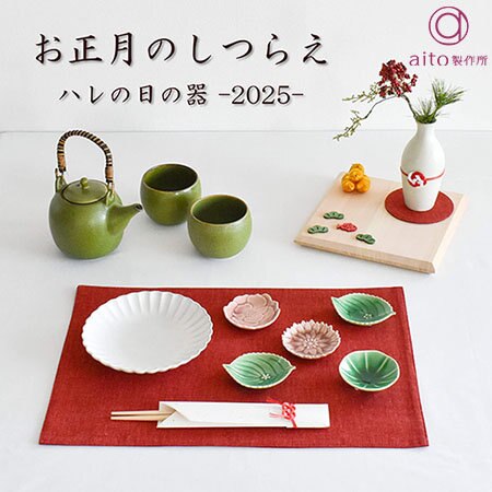 色鮮やかな正月料理を引き立てる食器たち