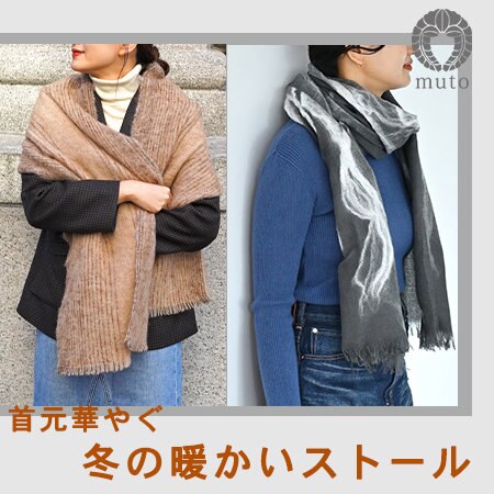 冬の首元を守りながら彩る日本の暖かいストール