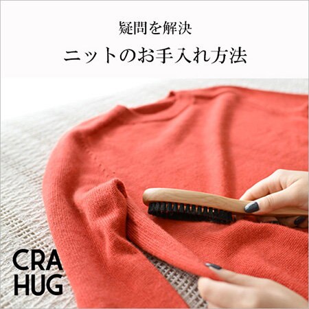 【特集】疑問を解決。“ニット”のお手入れ方法